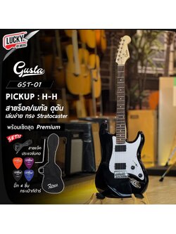 กีต้าร์ไฟฟ้า Gusta รุ่น GST-01 ปิ๊กอัพ HH สีดำ ✅พร้อมของแถม!! กระเป๋า ปิ๊ก 4 อัน + สายแจ็ค + คันโยกกีต้าร์