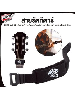 สายรัดกีต้าร์ FRET WRAP รัดสายกีต้าร์ที่คอเหนือเฟรต ลดเสียงรบกวนและเสียงสะท้อน