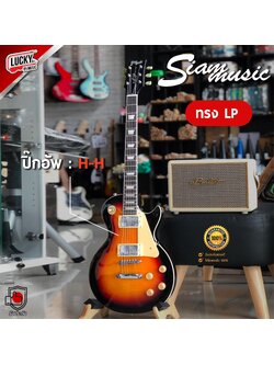 (พร้อมส่ง🚚) ส่งด่วน Siam Music กีต้าร์ไฟฟ้า สีซันเบิร์ส ทรง LP คลาสสิคดีไซน์ 22 เฟรต ปิ๊กอัพ HH พร้อม ปิ๊ก3อัน/สายแจ็ค