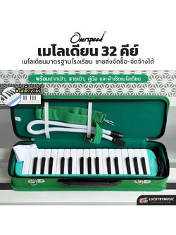 เมโลเดียน Melodion Overspeed เมโลเดี้ยน 32 คีย์ เขียว แดง ดำ พร้อมอุปกรณ์ครบชุด พร้อม สติ๊กเกอร์ ปากเป่า/สายเป่า