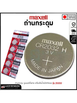ถ่านกระดุม Maxell ถ่าน รุ่น CR2032 ใช้งานได้หลายหลาย จูนเนอร์ตั้งสาย เครื่องชั่งน้ำหนักดิจิตอล
