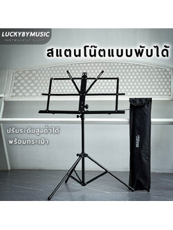 ขาตั้งวางโน้ต Rocky พร้อม กระเป๋าใส่ขาตั้ง สแตนโน็ต สแตนโน๊ต( ขาตั้งโน๊ตเพลง , ขาตั้งโน้ต , music stand )