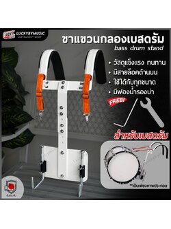อาร์มแขวนกลองเบสดรัม รุ่น ON-STAND อาร์มสะพาย กลองใหญ่ ขาแขวนกลองใหญ่ วัสดุแข็งแรงทนทาน ฟรี ประแจกลอง