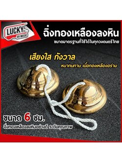 ฉิ่งลงหิน ขนาดกลาง 6 ซม. เสียงใส กังวาล ฉิ่งทองเหลือง อย่างดี เสียงมาตรฐาน สำหรับวงดนตรีไทย