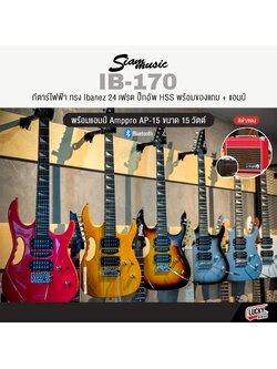 กีต้าร์ไฟฟ้าพร้อมแอมป์ Siam Music IB-170 (11 สี) พร้อมตู้แอมป์ Amppro AP-15 สีแดง / สีดำ พร้อมกระเป๋า ปิ๊ก ประแจ สายแจค