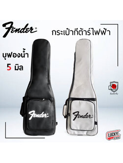 กระเป๋าซอฟเคส กีตาร์ไฟฟ้า Fender Soft Case Guitar ใส่กีตาร์ไฟฟ้า ได้ทุกยี่ห้อ สีดำ/สีเทา บุฟองน้ำหนากันกระแทก