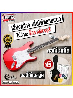 กีต้าร์ไฟฟ้า Gusta รุ่น GST-01 ปิ๊กอัพแบบ HSS มีหลายสี เสียงหนา เล่นได้ทุกแนว *รับประกันสินค้า*