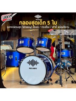 กลองชุดเด็ก MELODY สีน้ำเงิน กลองชุด 5 ใบ พร้อมอุปกรณ์ครบชุด ขอบโครเมียม แถมฟรี เก้าอี้กลอง+ไม้กลอง!!