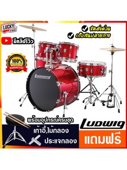 Ludwig Accent LC175 สีแดง (5Pcs Drum with 13 Hihat + 16 Crash) กลองชุดใหญ่พร้อมอุปกรณ์ ครบชุด - ลักกี้บายมิวสิค