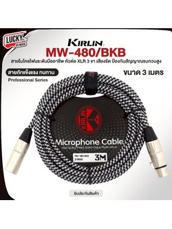 สาย XLR สายไมค์ Kirlin MW-480/BKB ขนาด 3 - 6 เมตร สายคุณภาพ มาตรฐาน