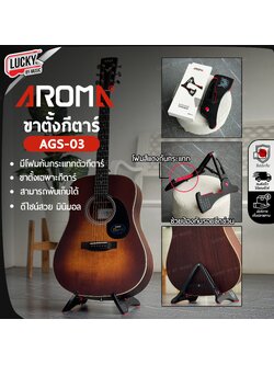 ขาตั้ง AROMA รุ่น AGS-03 พับเก็บได้ พกพาสะดวก สำหรับ กีตาร์โปร่ง กีตาร์ไฟฟ้า เบสโปร่ง เบสไฟฟ้า