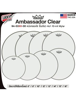 🥁หนังกลอง REMO รุ่น Ambassador Clear หนังทอมด้านตี หนังใสชั้นเดียว หนา10mil Mylar ใช้งานได้หลายแนวเพลง เป็นได้ทั้งหนังบนและล่าง