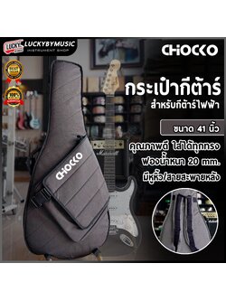 ซอฟเคสกีตาร์ไฟฟ้า Chocko ฟองน้ำหนา 20 mm. กระเป๋ากีตาร์ไฟฟ้า ป้องกันการกระแทกได้ดี Electric Guitar Softcase