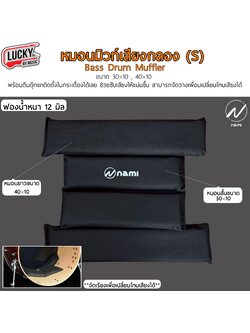 มิ้วซับเสียงกระเดื่อง Nami Pearl Bass Drum Muffler ช่วยลดเสียงฟุ้งกระดื่อง มิ้วกลอง ป้องกันการรบกวน