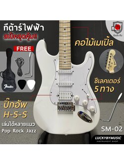 Siam music รุ่น SM-02-F (WH) คอขาว กีต้าร์ไฟฟ้า HSS สีขาว เล่นได้หลายแนว FREE!! กระเป๋า สายแจ็ค ปิ๊ก2 คันโยก ประแจ