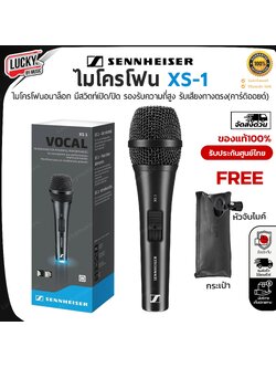 ไมค์ Sennheiser XS1 ไมค์ร้อง ไมโครโฟนอนาล็อคที่ให้เสียงชัดเจน ช่วยให้เสียงมีมิติมากขึ้น - ของแท้100%