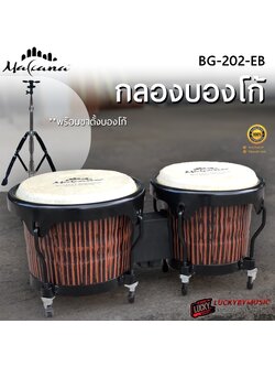 บองโก้ Makana Bongo สี Burn Troat กลองบองโก้ พร้อมขาตั้งโครเมียม ครบชุดพร้อมใช้งาน