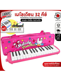 [ทำจัดซื้อ/งานโรงเรียนได้📸] เมโลเดียน ขนาด 32 คีย์ เมโลเดี้ยน เมโลเดี้ยน เลือกรุ่นได้ งานคุณภาพ ฟรี สายเป่า/ปากเป่า