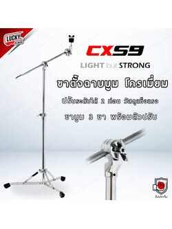 ขาตั้งฉาบ CXS9 ขาฉาบบูม 2 ท่อน 3ขา ปรับระดับได้ โครเมี่ยม ขาฉาบโครเมี่ยม วัสดุแข็งแรง น้ำหนักเบา - พร้อมส่ง