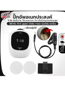 T-10 ปิ๊กอัพอเนกประสงค์ ใช้ได้ทั้ง กีตาร์ คาฮอง อูคูเลเล่ ไวโอลิน ฯลฯ ติดตั้งง่าย ไม่เจาะบอดี้ ใช้งานสะดวก มีปุ่มสำหรับปรับ Volume