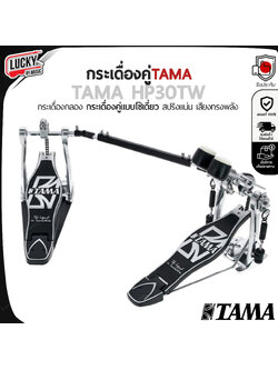 กระเดื่องคู่ Tama รุ่น HP30TW แบบโซ่เดี่ยว สปริงแน่น ทนทาน แข็งแรง