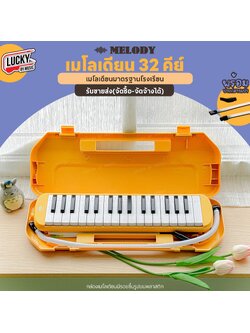 [จัดซื้อโรงเรียนได้!!🔥] Melody เมโลเดียน สีเหลือง เมโลเดี้ยน 32 คีย์ พร้อมอุปกรณ์ ฟรี ปากเป่า/สายเป่า