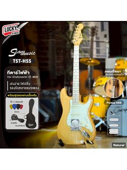 Siam music กีต้าร์ไฟฟ้า TST-Nไม้ คอเมเปิ้ล กีตาร์ ปิ๊กอัพ HSS ฟรี กระเป๋า สายแจ็ค ปิ๊ก4อัน ประแจ