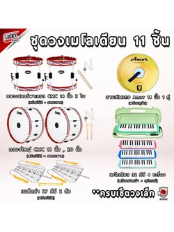 (ทำงบโรงเรียนได้) ชุดทำวงเมโลเดี้ยน เซตเกรด A เครื่องดนตรี 11 ชิ้น (ชุดสุดคุ้ม)