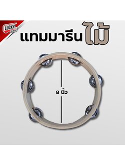 ทัมมารีน ไม้ แข็งแรง ขนาด 8 นิ้ว