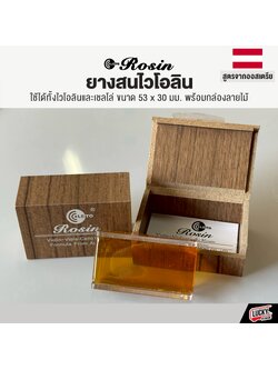ยางสน Rosin ใช้กับไวโอลิน และ เชลโล่ ขนาด 53X30 มม พร้อมกล่องลายไม้ สูตรจากประเทศออสเตรีย