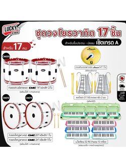 (ทำงบโรงเรียนได้) ชุดทำวงเมโลเดี้ยน เซตเกรด A เครื่องดนตรี 17 ชิ้น (สุดคุ้ม)