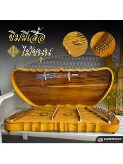 ขิมผีเสื้อไม้ขนุน ขิม ทำจากไม้ขนุน 100% พร้อมไม้ตี / อุปกรณครบเซ็ต