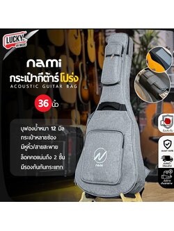 กระเป๋ากีตาร์โปร่ง ผ้ายีนส์ NAMI 12 มิล ซอฟเคสกีต้าร์โปร่งขนาด 36 นิ้ว มีที่รองก้น/รัดคออย่างดี