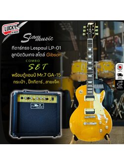 กีต้าร์ไฟฟ้า Les Paul Siam Music เหลือง / ขาว / ดำ / ซันเบิส พร้อมแอมป์ 15 วัตต์ กระเป๋า ปิ๊ก สายแจค