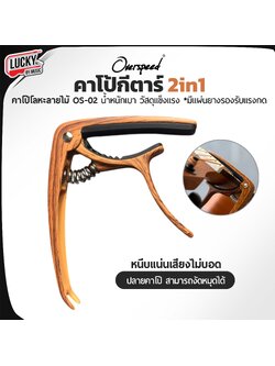 Capo คาโป้ Overspeed OS-02 ลายไม้ หนีบแน่น แข็งแรง ทนทาน