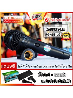 ไมโครโฟน SHURE รุ่น PGA58 + ของแท้ ไมค์ พร้อมอุปกรณ์ภายในกล่อง ประกันศูนย์ไทย ของแท้100%