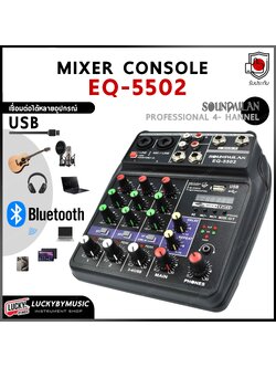 มิกเซอร์ Sound milan EQ-5502 สเตอริโอ Mixer 4 channel มี Bluetooth / MP3 / USB / SD - ประกันศูนย์