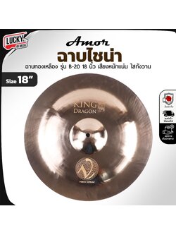 ฉาบไชน่า B-20 ขนาด 18 นิ้ว ฉาบทองเหลือง เสียงหนักแน่น ใสกังวาน