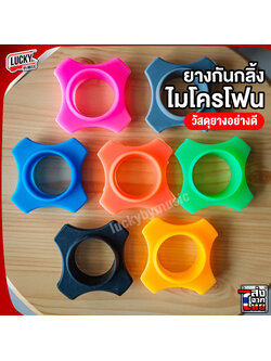 ยางกันกลิ้งไมโครโฟน [มีสีให้เลือก] วัสดุเป็นยางอย่างดีไม่ทำให้ไมค์เป็นรอย [มีเก็บปลายทาง] สำเนา