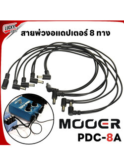 (พร้อมส่ง🚚) Mooer สายพ่วงอะแดปเตอร์ สายพ่วงพาวเวอร์เพดเดิ้ล สายพ่วง Adapter 8 ทาง รุ่น PDC-8A