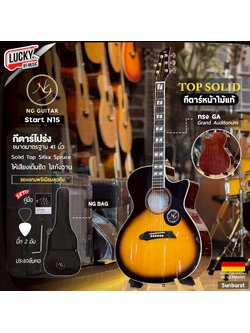 กีต้าร์โปร่ง / โปร่งไฟฟ้า NG Guitar Start (N1 NA/SB) Top Solid เคลือบเงา ครบซ็ต กระเป๋า ปิ๊ก 2 ประแจ คู่มือ