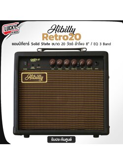แอมป์กีต้าร์ Hibilly Retro20 Solid State BK ขนาด 20 วัตต์ สามารถคุมเสียงหรือสร้างเสียงที่หลากหลายและมีคุณภาพสูงได้อย่างดีเยี่ยม