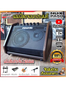 NUX PA-50 แอมป์สเตจอเนกประสงค์ 50 วัตต์ ใช้เป็นแอมป์กลองไฟฟ้า/เบส/คีย์บอร์ด/ร้องเพลง/กีตาร์