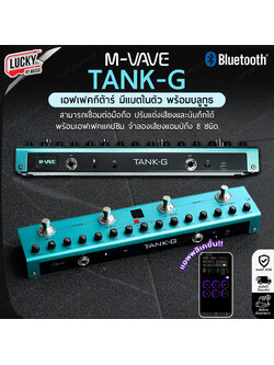เอฟเฟคกีต้าร์ M-Wave Tank G