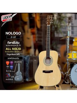 กีตาร์โปร่ง All Solid NOLOGO D-28 / D-28C ไม้แท้ทั้งตัว ขนาด 41 นิ้ว เสียงใสกังวาน ฟรี ปิ๊ก4อัน ประแจ คู่มือ คาโป้ กระเป๋าNamiบุฟองน้ำ