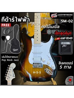 กีต้าร์ไฟฟ้า Siam music SM-02-F คอขาว สีซันเบิร์ส ปิ๊กอัพ HSS พร้อมเซต ตู้แอมป์ DE-20 ฟรี กระเป๋า สายแจ็ค ปิ๊ก2อัน