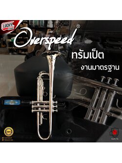 ทรัมเปต Overspeed ทรัมเป็ต คุณภาพดี ไม่กินลม พร้อมอุปกรณ์ครบชุด เสียงกังวาน วัสดุคุณภาพดี - ส่งด่วน