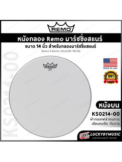 Remo หนังกลอง รุ่น KS-0214-00 หนังสแนร์มาร์ชชิ่ง Falams Smooth White ขนาด 14 นิ้ว หนังบน Made in USA.