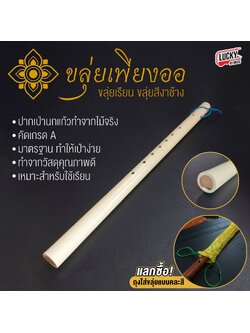 [พร้อมส่ง] ขลุ่ยเพียงออ สำหรับเรียน งานคัดเกรด A ขลุ่ยไทย เสียงมาตรฐาน สำหรับผู้เริ่มฝึก/เป่าเพลงทั่วไป นิยมใช้เรียน