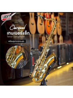เทนเนอร์แซกโซโฟน Saxophone Tenner (Bb) Overspeed พร้อมกล่องบุกำมะหยี่และอุปกรณ์ครบชุด